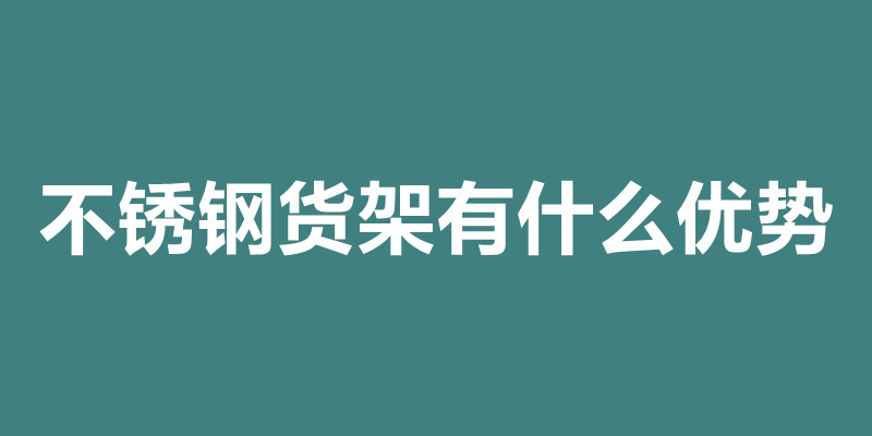 不銹鋼貨架有什么優勢 不銹鋼貨架加工定做.jpg