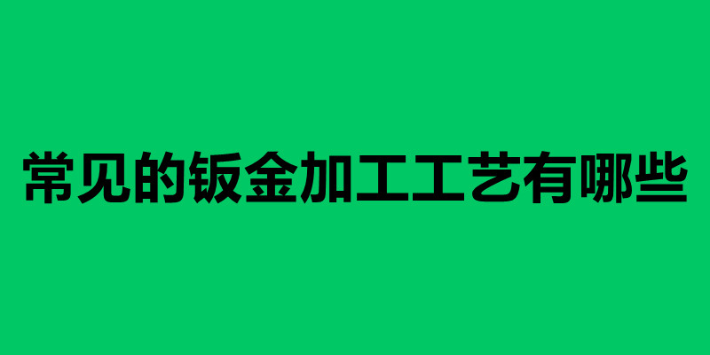 常見的鈑金加工工藝有哪些 沖壓模具的技術要求.jpg