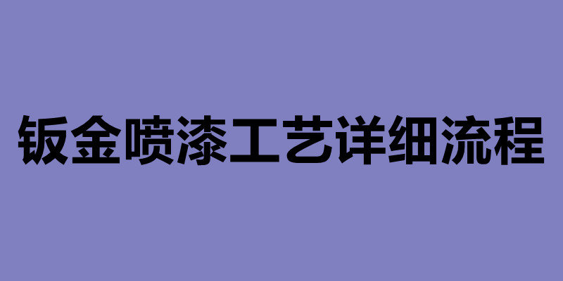 鈑金噴漆工藝詳細流程 鈑金加工公司簡介.jpg