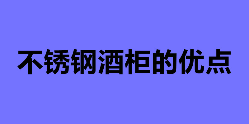 不銹鋼酒柜的優點 不銹鋼酒柜定制哪家性價比高.jpg