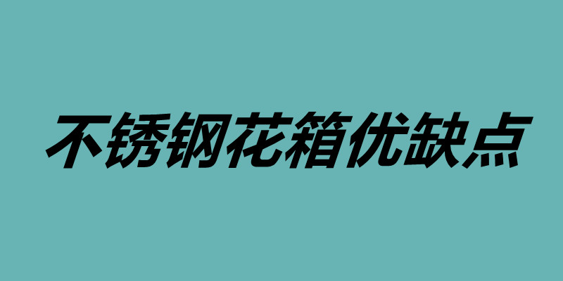 不銹鋼花箱優缺點 不銹鋼花箱定制.jpg