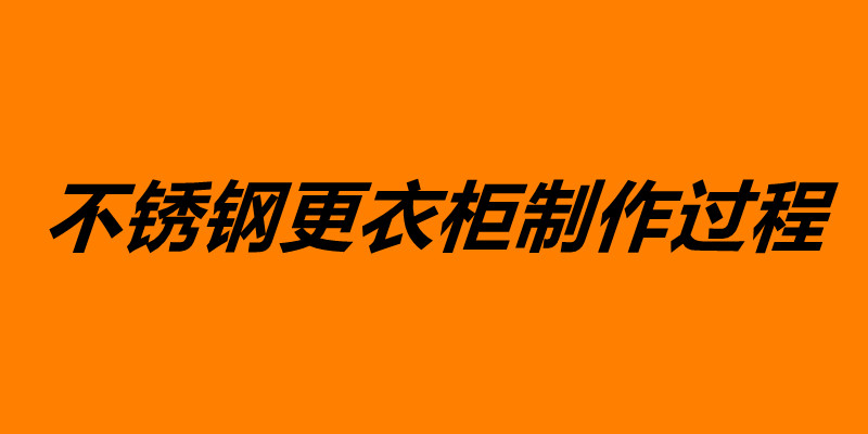 不銹鋼更衣柜制作過程 不銹鋼加工價格.jpg