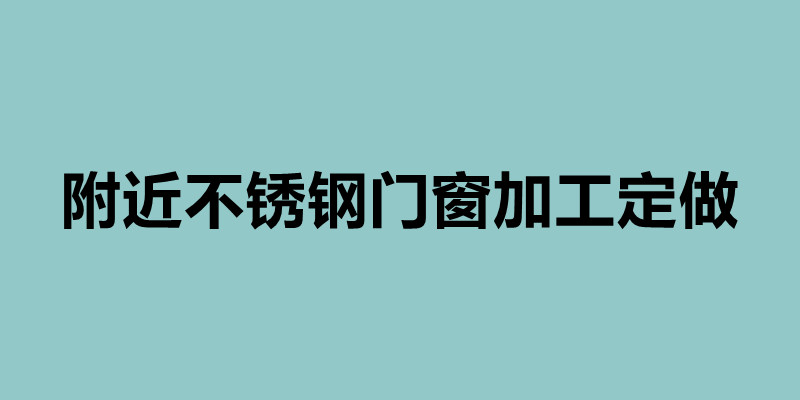 附近不銹鋼門窗加工定做 不銹鋼加工生產廠家.jpg