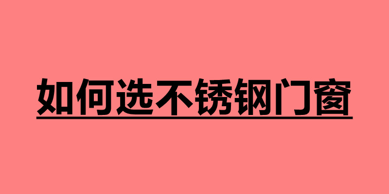 如何選不銹鋼門窗 選購門窗注意哪些事項.jpg
