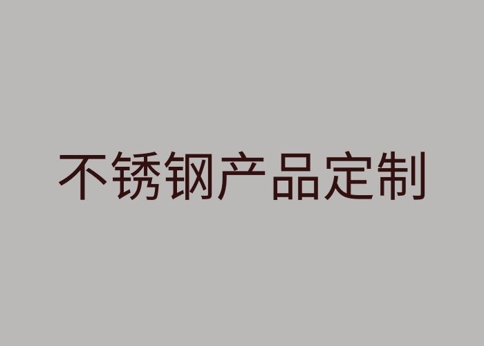 不銹鋼特性及不銹鋼產(chǎn)品定制加工性價(jià)比分析